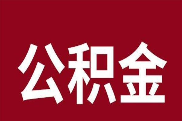 巴彦淖尔本人公积金提出来（取出个人公积金）