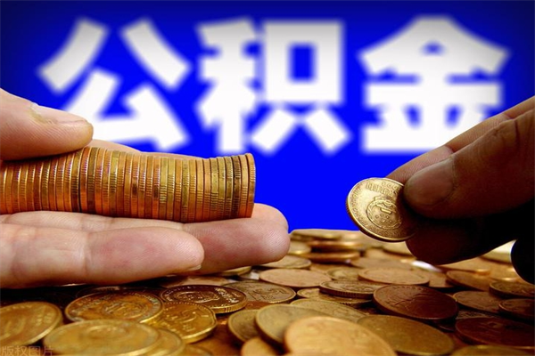 巴彦淖尔公积金封存后多久可以取（公积金封存后多久怎么提取公积金）