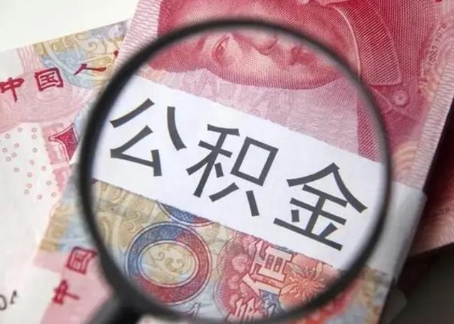 巴彦淖尔怎么把公积金的钱全部提出来（怎么把住房公积金提现）