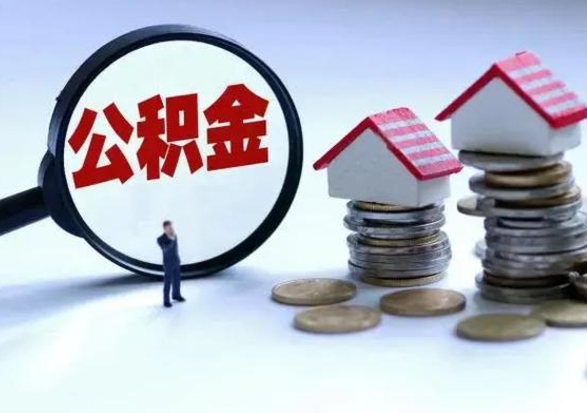 巴彦淖尔辞职公积金取费用是多少（辞职取住房公积金手续）