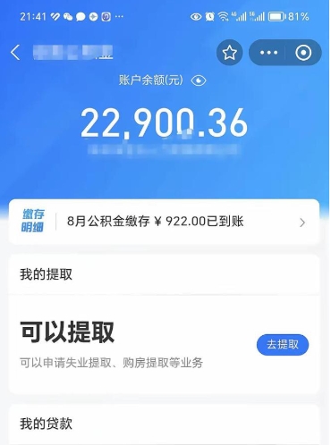 巴彦淖尔封存的住房公积金可以取出来吗（已经封存的公积金可以取出来吗）